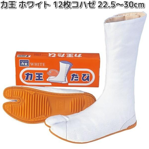 【入荷未定】力王たび　ホワイト　12枚　コハゼ　白生地　祭たび　22.5〜30.0cm　WF12　お取り寄せ商品　力王　男女兼用　足袋　地下足袋