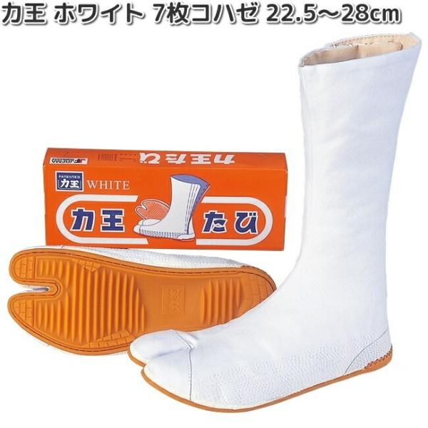 力王たび　ホワイト　7枚　コハゼ　白生地　祭たび　22.5〜28.0cm　WF7　お取り寄せ商品　力王　男女兼用　足袋　地下足袋