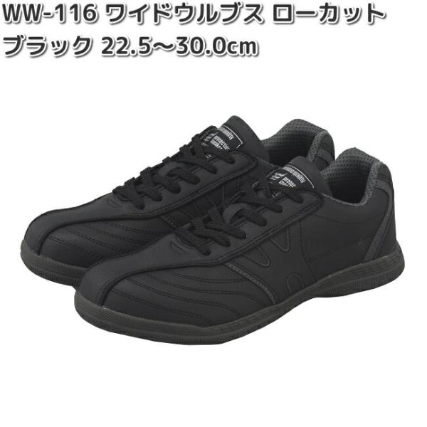 WW-116　ワイドウルブス　ワークシューズ　ローカット　ブラック　22.5〜30.0cm　WW-116　お取り寄せ　男女兼用　安全靴　おたふく手袋