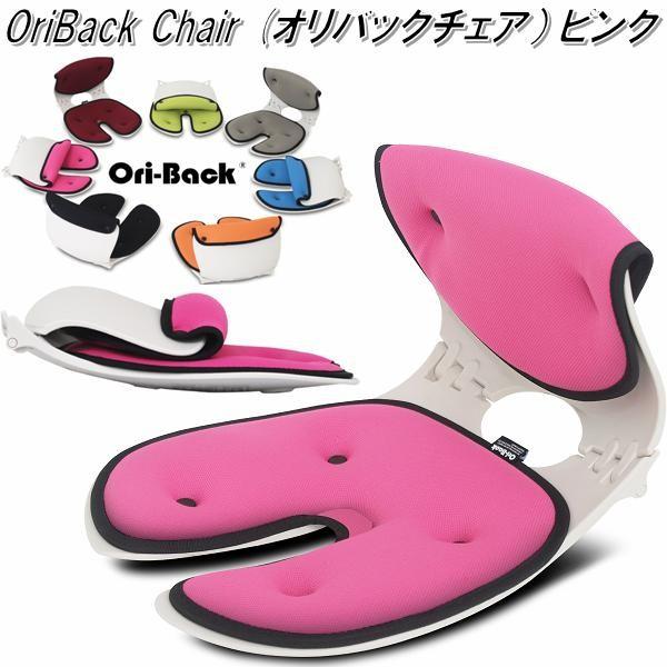 【ほぼ未使用】オリバックチェア ピンク 骨盤サポート OriBack Chair オリバックチェア ピンク 骨盤 姿勢 サポートチェア
