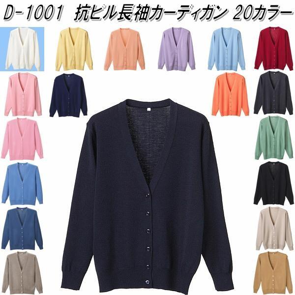 抗ピル長袖カーディガン D-1001(S) ブラックMM D-1001 抗ピル 長袖 カーディガン レディース用 全20色 日本製