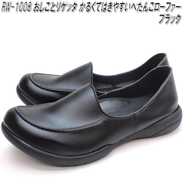 RW-1008 おしごとリゲッタ ワーク モカシューズ レディース ローファー 