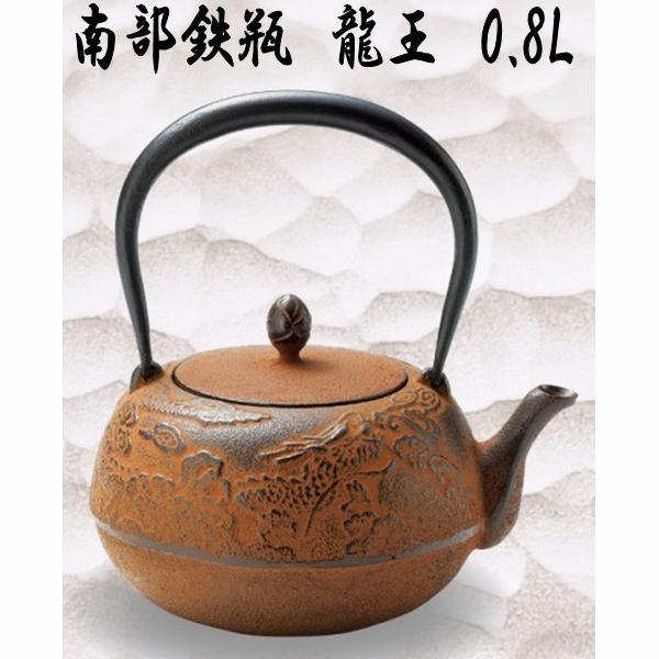 送料無料(沖縄・離島を除く)】50132 南部鉄瓶 鉄瓶 龍王 0.8L