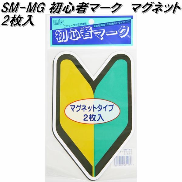 東洋マーク SM-MG 初心者マーク マグネット2枚入り 117mm×190mm×3mm