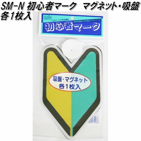 東洋マーク Sm N 初心者マーク マグネット 吸盤 各1枚入り 117mm 190mm 1mm ネコポス対応品 若葉マーク 安全ドライブマーク 531 Kcmオンラインショップ 通販 Yahoo ショッピング