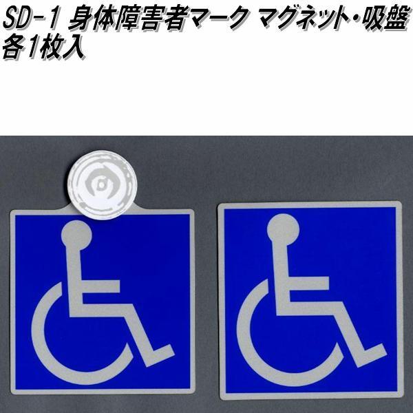 東洋マーク Sd 1 身障者マーク マグネット 吸盤 各1枚入り 110mm 110mm 1mm ネコポス対応品 身体障害者マーク クローバーマーク 531 Kcmオンラインショップ 通販 Yahoo ショッピング
