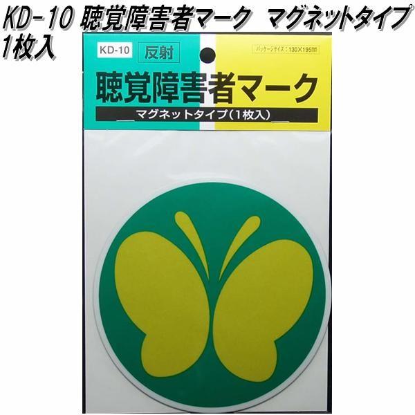 東洋マーク Kd 10 聴覚障害者マーク マグネット 1枚入り 122mm 150mm 1mm ネコポス対応品 聴覚障害者標識 聴覚障害者マーク 531 Kcmオンラインショップ 通販 Yahoo ショッピング