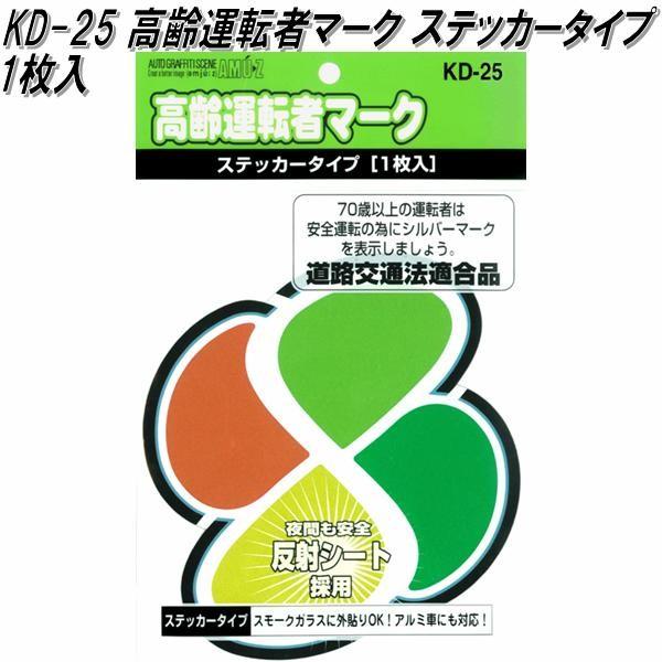 東洋マーク Kd 25 高齢運転者マーク ステッカータイプ 145mm 133mm 1mm ネコポス対応品 安全ドライブマーク 高齢運転者標識 531 Kcmオンラインショップ 通販 Yahoo ショッピング