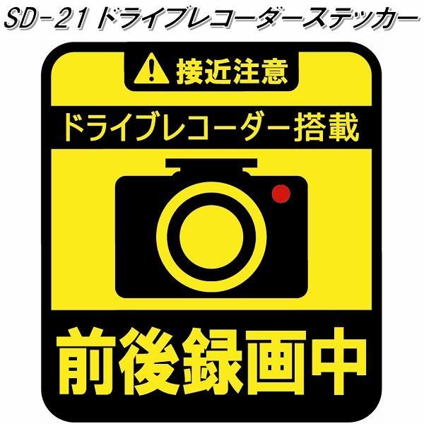 ネコポス対応品】東洋マーク SD-21 ドライブレコーダーステッカー 前後