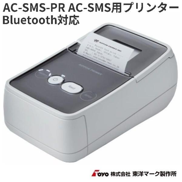 東洋マーク製作所　AC-SMS-PR　AC-SMS用　プリンター　USB2.0　ブルートゥース対応　送料無料（沖縄を除く）お取り寄せ　アルコール検査器