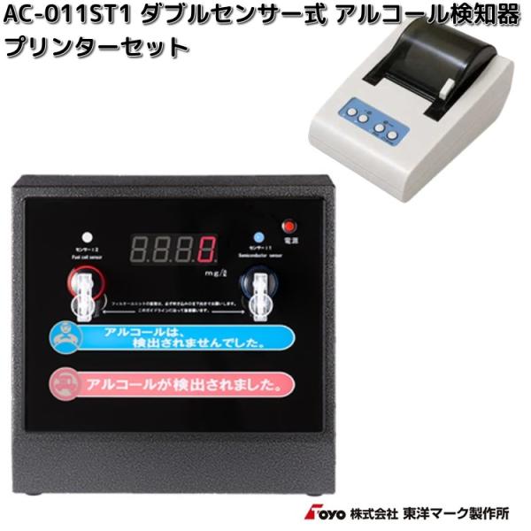 東洋マーク製作所 AC-011ST1 ダブルセンサー式アルコールチェッカー