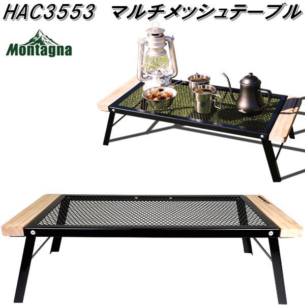 HAC3553　マルチメッシュテーブル　アウトドア 焚き火テーブルハック　モンタナ　アウトドア　メッシュ　焚火　スチール　直火　折り畳み　テーブル