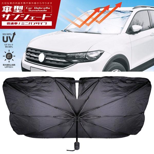 HAC3961　傘型　フロント　サンシェード　普通車　ミニバンタイプ　99.98%UVカット　紫外線防止指数UPF50+　お取り寄せ　フロント