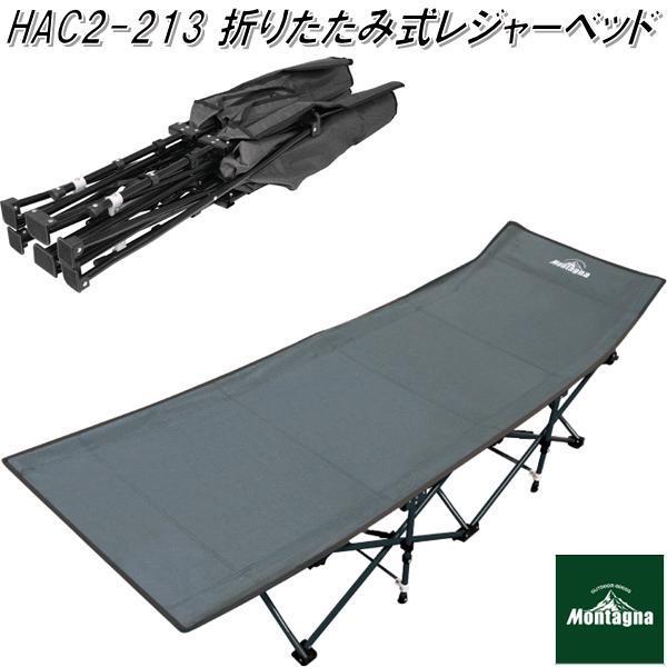 完売】HAC2-0213 折り畳み式 レジャーベッド アウトドア コット