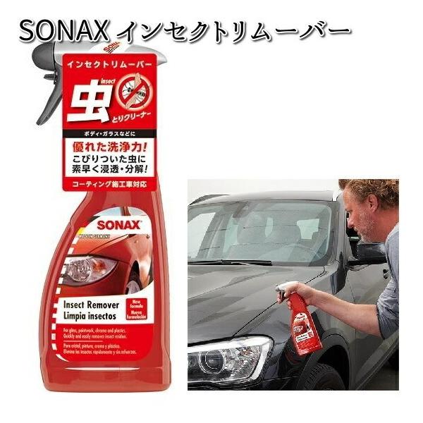 59%以上節約 SONAX インセクトリムーバー 533200 虫汚れ ボディ ガラス SONAX(ソナックス) 虫取りボディクリーナー インセクトリムーバー 533200