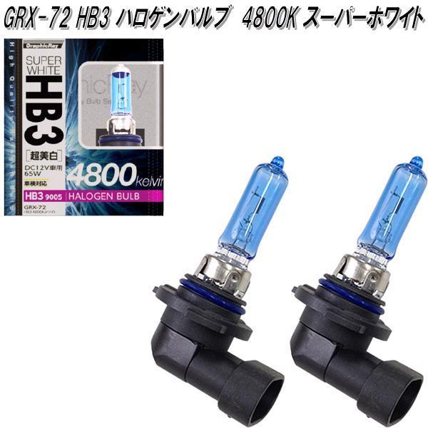 アークス AXS GRX-72 HB3 ハロゲンバルブ 4800K スーパー