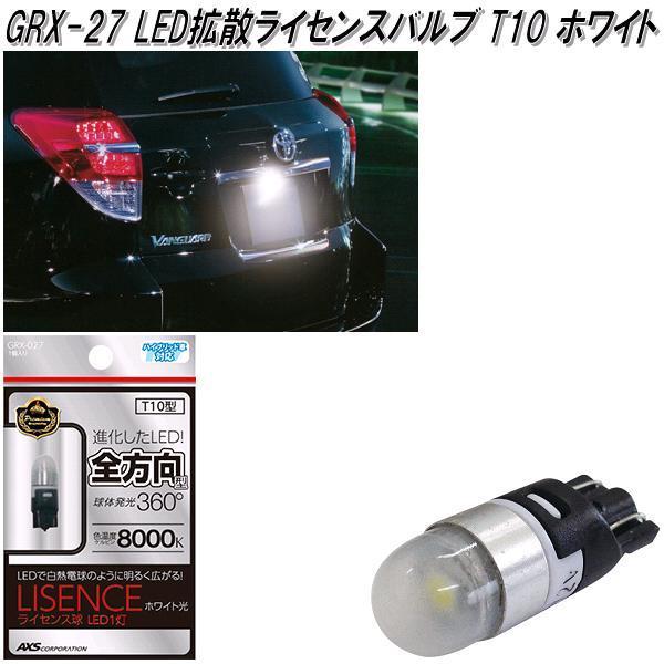 アークス AXS GRX-27 LED拡散ライセンスバルブ 8000k T10 アークス AXS GRX-27 LED拡散ライセンスバルブ 8000k T10