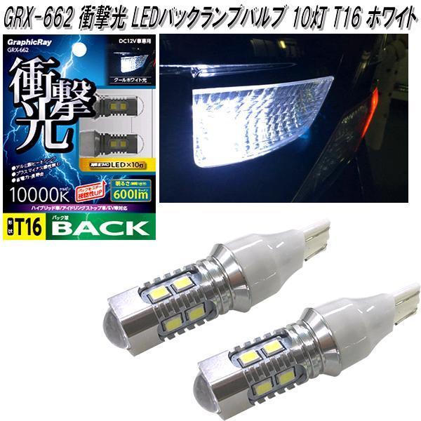 アークス AXS GRX-662 衝撃光LEDバックランプバルブ 10灯 T16 アークス AXS GRX-662 衝撃光LEDバックランプバルブ 10灯 T16