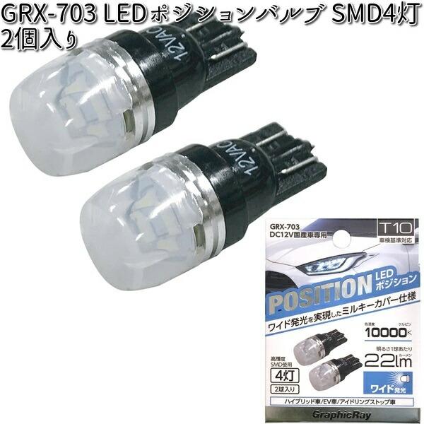 アークス AXS GRX-703 LEDポジションバルブ SMD4灯 ホワイト 2個入り