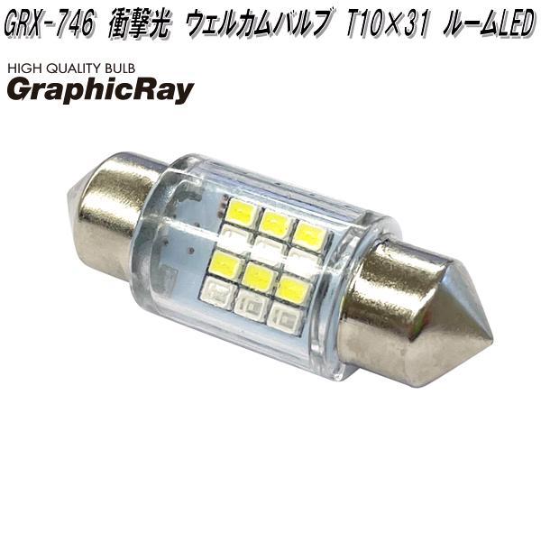 100% アークス GRX-746 衝撃光 ウェルカムバルブ T10×31 LEDルーム