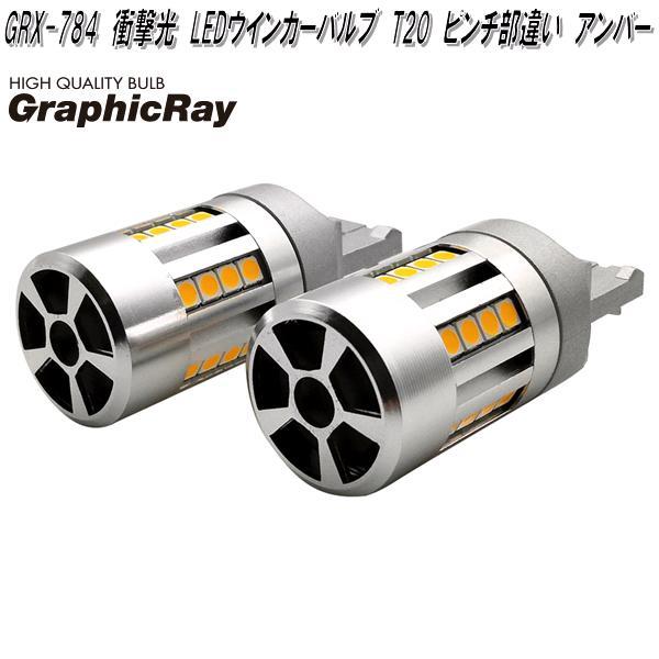 アークス GRX-784 衝撃光 LEDウインカーバルブ T20 ピンチ部違い 2個入