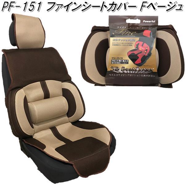 Pf 151 ファインシートカバー フロント1枚 ベージュ メーカー直送品 同梱 代引不可 シートカバー シートクッション 628 Kcmオンラインショップ 通販 Yahoo ショッピング