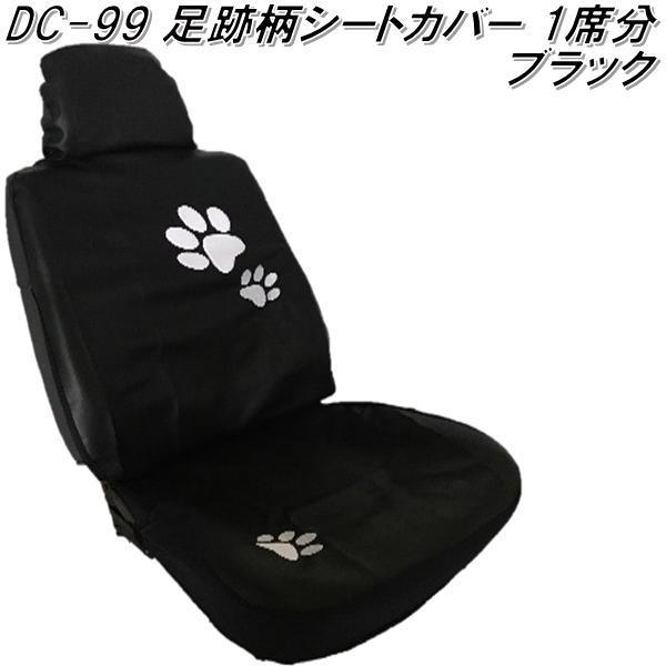 Dc 99 シートカバー 足跡柄 一席分 ブラック メーカー直送品 同梱 代引不可 シートカバー 628 Kcmオンラインショップ 通販 Yahoo ショッピング