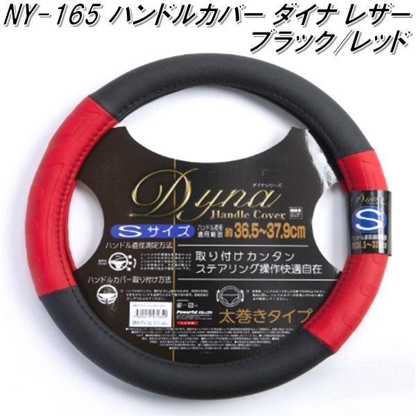 NY-165 ハンドルカバー ダイナレザー 太巻きタイプ ブラック/レッド S