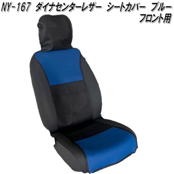 期間限定大特価】NY-167 ダイナセンターレザー シートカバー フロント1