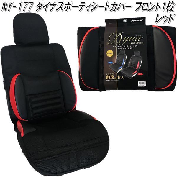 Ny 177 ダイナスポーティシートカバー フロント1枚 レッド メーカー直送品 同梱 代引不可 シートカバー シートクッション 628 Kcmオンラインショップ 通販 Yahoo ショッピング