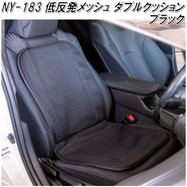 NY-183 低反発メッシュ ダブルクッション ブラック【メーカー直送品