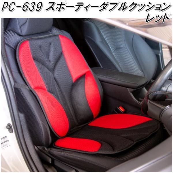 PC-639 スポーティー ダブルクッション ブラック/レッド【メーカー直送