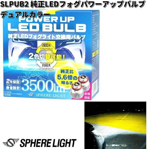 スフィアライト SLPUB2 純正LEDフォグ パワーアップバルブ スフィアライト SLPUB2 純正LEDフォグ パワーアップバルブ