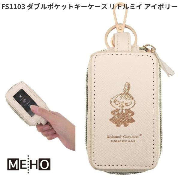 FS1103　ダブルポケットキーケース　リトルミイ　アイボリー　三金　お取り寄せ　カー用品　ムーミン　スマートキーケース　スマートキーカバー　鍵ケース