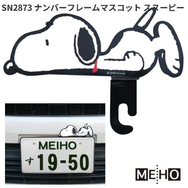 SN2873　ナンバーフレームマスコット　スヌーピー　ブラック　三金　送料無料　ネコポス発送1　お取り寄せ　SNOOPY　ナンバープレート　マスコット
