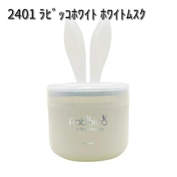 他サイト： 2401 ラビッコホワイト ホワイトムスク ダイヤケミカル 日本製【お取り寄せ商品】【芳香剤 置き型】の商品画像