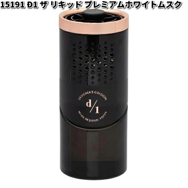 15191 D1 ザ リキッド (D1 THE LIQUID) プレミアムホワイトムスク