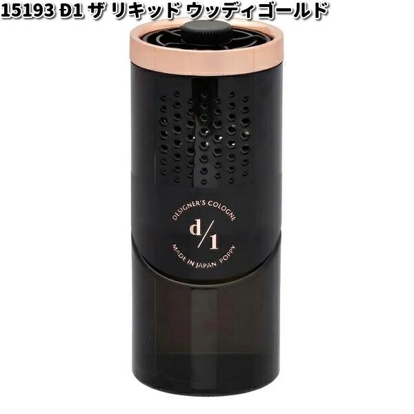 15193 D1 ザ リキッド (D1 THE LIQUID) ウッディゴールド ダイヤ