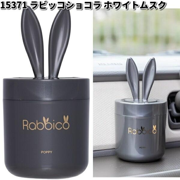 15371 ラビッコ ショコラ ホワイトムスク ダイヤケミカル 日本製 15371 ラビッコ ショコラ ホワイトムスク ダイヤケミカル 日本製