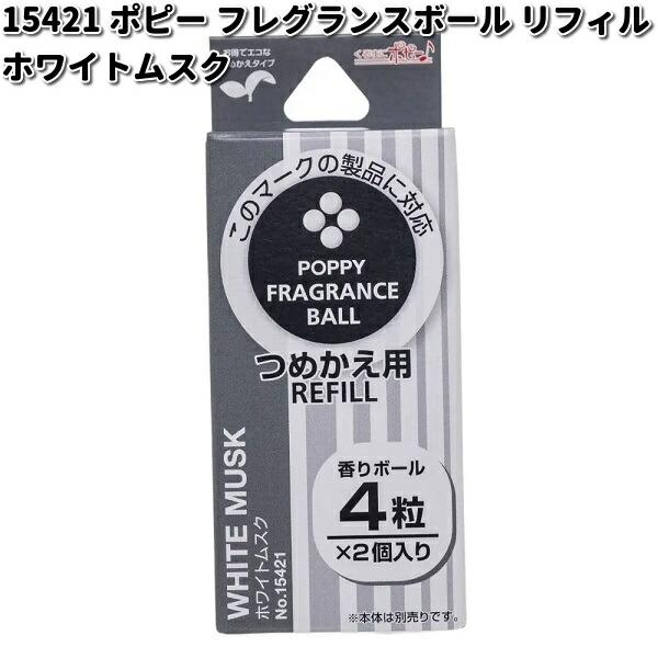 15421 ポピーフレグランスボールリフィル ホワイトムスク 2個入り