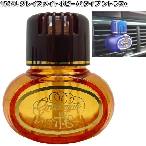 15744　グレイスメイトポピー　ACタイプ　シトラスα　日本製　ダイヤケミカル　お取り寄せ商品　カー用品　芳香剤　エアコン取付