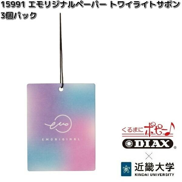 ダイヤケミカル 15991 エモリジナルペーパー トワイライトサボン 3個