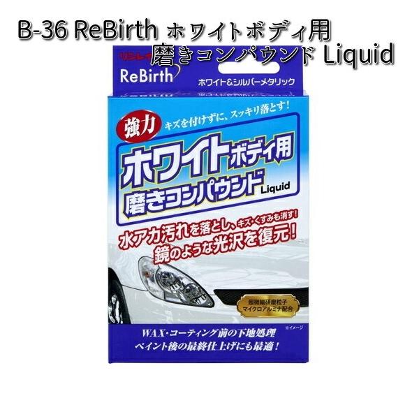他サイト： B-36 ReBirth ホワイトボディ用磨きコンパウンド Liquid 80ml リンレイ B36 【お取り寄せ商品】【コンパウンド】の商品画像