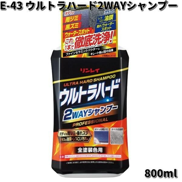 他サイト： E-43 ウルトラハード2WAYシャンプー 800ml リンレイ E43 【お取り寄せ商品】シャンプー　洗浄　水あか落としの商品画像