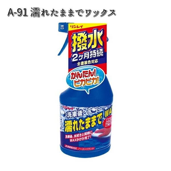 他サイト： A-91 濡れたままでワックス 全塗装色対応 450ml リンレイ A91 【お取り寄せ商品】【WAX】の商品画像