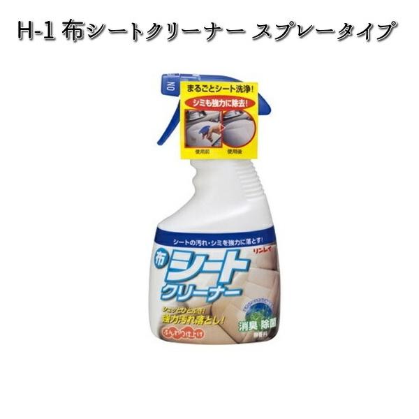 他サイト： H-1 布シートクリーナー スプレータイプ 400ml リンレイ H1 【お取り寄せ商品】【クリーナー】の商品画像