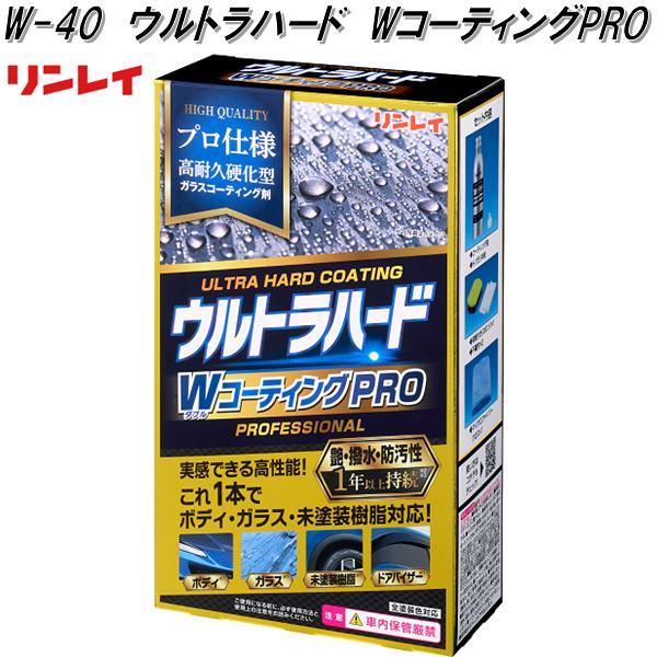 リンレイ W-40 ウルトラハード WコーティングPRO お取り寄せ ボディ