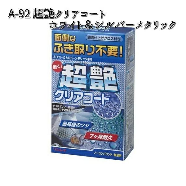A-92 超艶クリアコート ホワイト＆シルバーメタリック 200g リンレイ