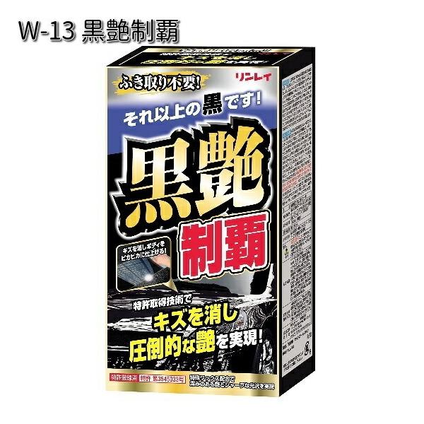他サイト： W-13 黒艶制覇 200ml リンレイ W13 【お取り寄せ商品】【WAX】の商品画像
