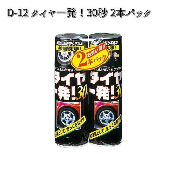 D-12 タイヤ一発！30秒 2本パック 420ml リンレイ D12 【お取り寄せ